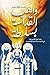 ‫واهب القداسة بسلطة: عمل الروح القدس فينا في كتابات آباء كنيسة الإسكندرية‬ (Arabic Edition)