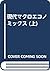 現代マクロエコノミックス