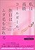 私は高級コールガール、休日はムダ毛を忘れる (ヴィレッジブックス)