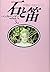 石と笛〈3 上〉