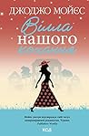 Вілла нашого кохання (Ukrainian Edition) Вілла нашого кохання (Ukrainian Edition)
