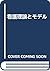 看護理論とモデル