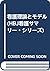 看護理論とモデル (HBJ看護サマリー・シリーズ)