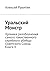 Уральский Монстр: Хроника разоблачения самого таинственного серийного убийцы Советского Союза. Книга II (Russian Edition)