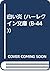 白い炎 (ハーレクイン文庫 (B-44))