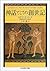 神話としての創世記 (ちくま学芸文庫)