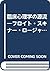 臨床心理学の源流―フロイト・スキナー・ロージャズ