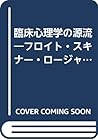 臨床心理学の源流―フロイト・スキナー・ロージャズ