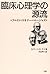 臨床心理学の源流―フロイト・スキナー・ロージャズ