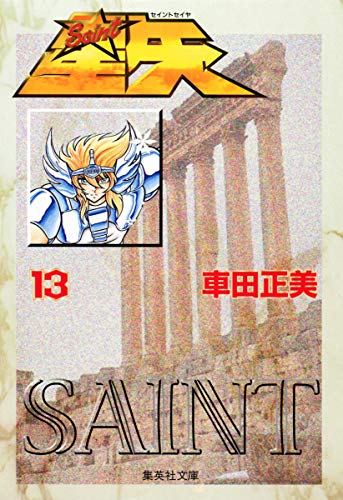 聖闘士星矢 13 (Paperback Bunko)