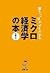 落ちこぼれでもわかるミクロ経済学の本―初心者のための入門書の入門