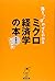 Ochikobore demo wakaru mikuro keizaigaku no hon : Shoshinsha no tameno nyuÌ„monsho no nyuÌ„mon