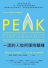 一流的人如何保持顛峰