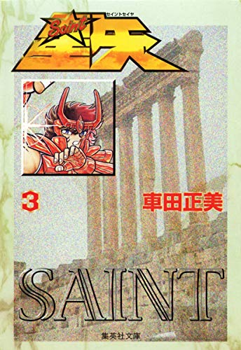 聖闘士星矢 3 (Paperback Bunko)