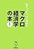 落ちこぼれでもわかるマクロ経済学の本 -初心者のための...