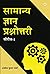 Samanya Gyan Prashnottari