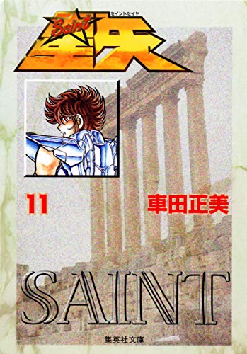 聖闘士星矢 11 (Paperback Bunko)