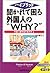 ハイブリッド 聞かれて困る外国人の“WHY?”―外国人...