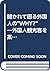 聞かれて困る外国人の“WHY?”―外国人観光客を案内する (CDブック)