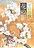 花の影 (文春文庫 (168‐29))