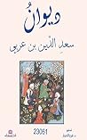 ديوان سعد الدين ...