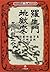Rashomon-Jigokuhen (Shogakukan Paperback - Shinsengumi Classi... by RyuÌ„nosuke Akutagawa