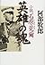 英雄の魂―小説石原莞爾 by 阿部牧郎