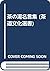 茶の湯名言集 (茶道文化選書)