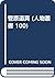 菅原道真 (人物叢書 100)