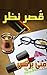 ‫قصر نظر رائع بطريقة أخرى‬