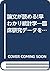 論文が読める!早わかり統計学―臨床研究データを理解するためのエッセンス