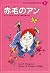Anne of Green Gables (9 forest of world literature for children) ISBN: 4082740090 (1994) [Japanese Import]