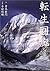 転生回廊―聖地カイラス巡礼 by Shinmon Aoki
