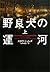 野良犬の運河〈上〉 (ヴィレッジブックス)