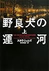 野良犬の運河〈上〉 (ヴィレッジブックス)