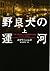 野良犬の運河〈上〉 (ヴィレッジブックス)