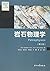 岩石物理学（第三版）