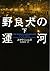 野良犬の運河〈下〉 (ヴィレッジブックス)