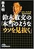 鈴木敏文の「本当のようなウソを見抜く」―セブン‐イレブ...