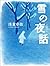 雪の夜話