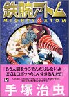 鉄腕アトム 講談社文庫 2 [Tetsuwan Atom Kōdansha Bunko 2]