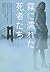 霧に濡れた死者たち (ヴィレッジブックス F ハ 13-1)