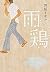 雨鶏