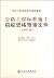 铁路及公路工程施工组织与概预算（第2版） by 李明华