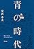 青の時代