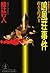 鳴風荘事件―殺人方程式〈2〉 (光文社文庫)