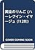 黄金のりんご (ハーレクイン・イマージュ (I128))