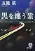 黒を纏う紫 (徳間文庫)
