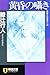 黄昏の囁き (ノン・ポシェット)