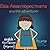Eva the Adventurer. Eва Авантюристката: Dual Language Kids Book: English + български (Bulgarian)